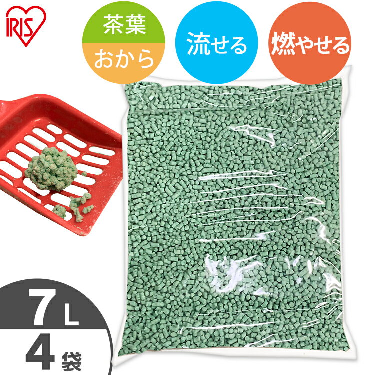 ＼20日限定P2倍／猫砂 おから ネコ砂 流せる 緑茶 7L 4袋 お茶 おからの猫砂 7L×4袋セット 静岡県産茶葉配合 当店オリジナル ねこ砂 トイレに流せる 燃やせる お茶 おから 香り 抗菌 消臭 トイレ砂 アイリスオーヤマ