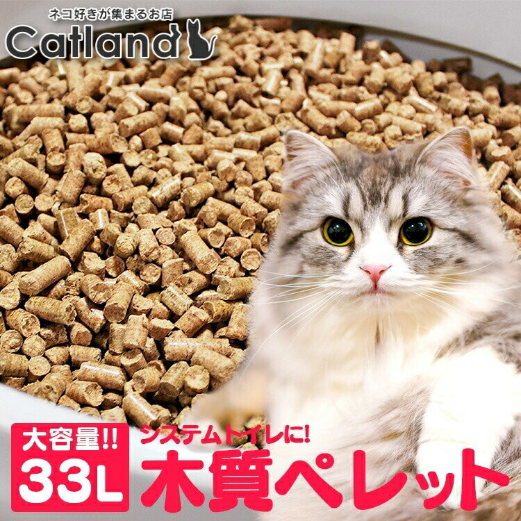 ＼20日限定P2倍／猫砂 大容量 木質ペレット 33L 多頭飼い システム用 システム ネコ砂 ねこ砂 ペレット 猫システムトイレ用 粉になるタイプ[2605SO]