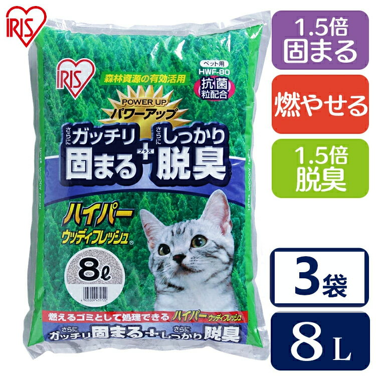 猫砂 木 固まる ハイパーウッディフレッシュ アイリスオーヤマベントナイト ネコ砂 ねこ砂 猫 砂 多頭飼い 留守番 トイレタリー トイレ 固まる 脱臭 抗菌