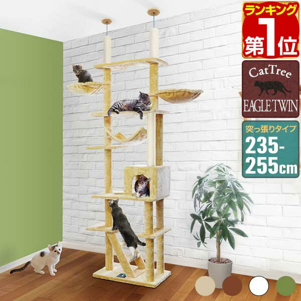 【楽天1位】キャットツリー 突っ張り 高さ 235〜255cm 幅 60cm 猫タワー シニア 運動不足 猫ちゃん EAGLE TWIN TOWER 組み立て 設置 簡単 爪とぎ 部屋 階段 ハンモック ハウス付 スクラッチ 多頭 猫 ねこ ペット ペット用品 ペットグッズ 1年保証 ★[送料無料]