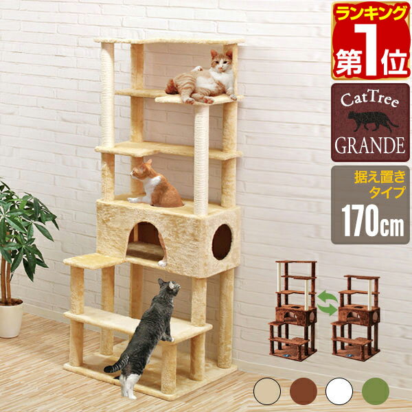 【楽天1位】キャットツリー 据え置き スリム 高さ 170cm 幅 70cm ハウス付き 猫タワー シニア 運動不足 猫ちゃん GRANDE170 組み立て 設置 簡単 爪とぎ 階段 スクラッチ 多頭 猫 ねこ ペット ペット用品 ペットグッズ おすすめ 人気 1年保証 ★[送料無料]