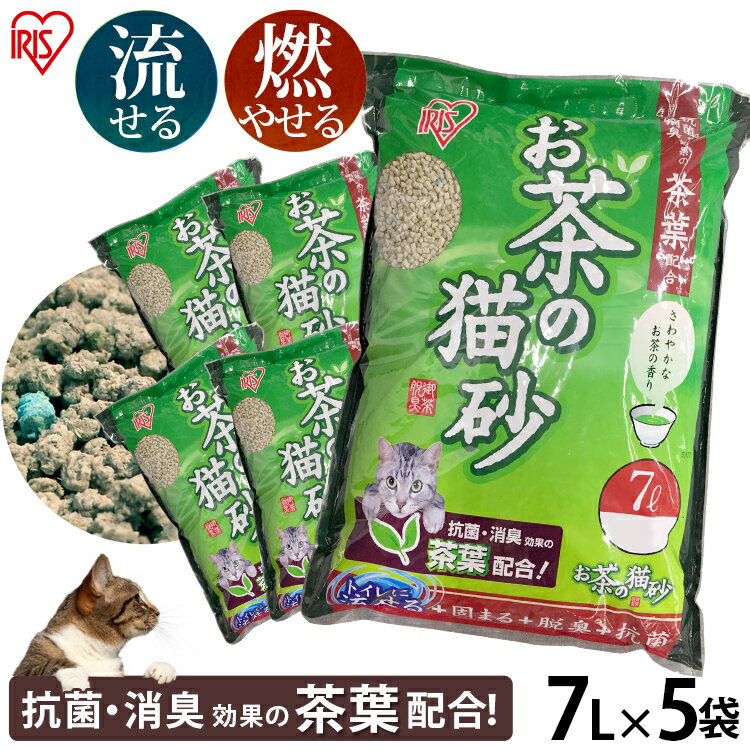 ＼20日限定P2倍／猫砂 おから 流せる 緑茶 7L 5袋 お茶 7L×5袋セット OCN-70 トイレに流せる 燃やせる 燃えるゴミ お茶 おから 抗菌 消臭 茶葉 7リットル×5個 ネコトイレ 猫トイレ トイレ砂 トイレタリー アイリスオーヤマ