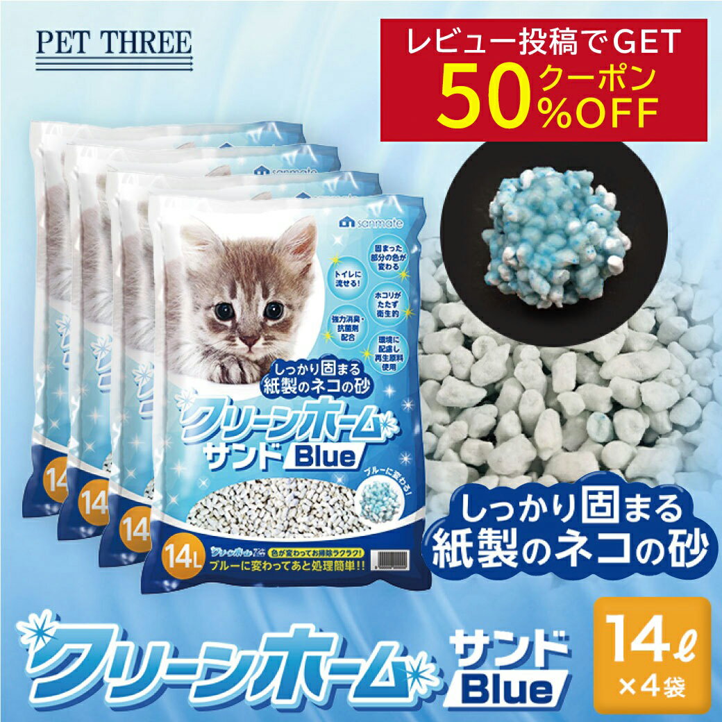 【5/20限定 P10倍】【レビュー投稿で50％OFFクーポン配布中】【最安値に挑戦！1L当たり82.5円！】サンメイト クリーンホームサンド ブルー 14L×4袋 猫砂 紙砂 ブルーに変わる 猫 流せる トイレ 固まる 猫用 猫 ネコ 処理簡単 お掃除 簡単 消臭 抗菌 紙製 清潔 ネコ砂