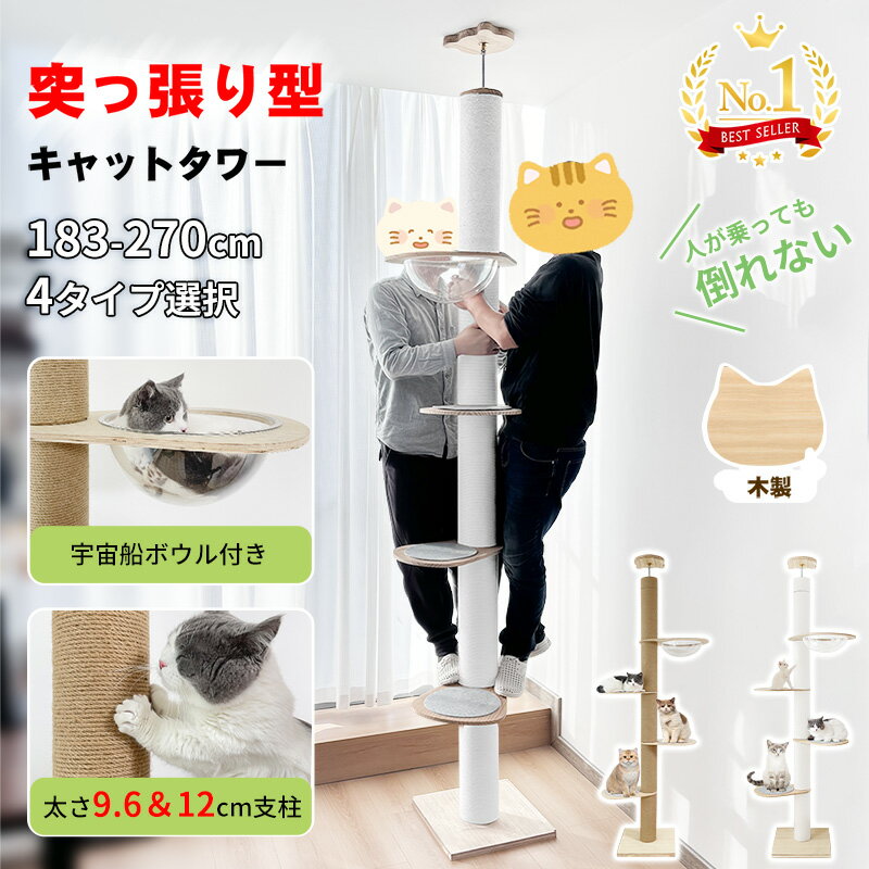 【24H限定！500円OFF⇒8498！】＼楽天1位・20冠達成／RAKU 日本メーカー 1年保証 キャットタワー 突っ張り 天井固定 極太 木製 大型 スリム 宇宙船 爪とぎ 省スペース 多頭飼い 183-270cm 麻 コットン キャットツリー 木登りタワー