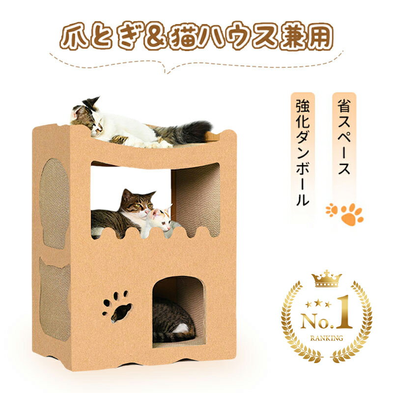 【20日限定P5倍＆500円OFF】RAKU＼楽天1位・50冠達成／ダンボールハウス 猫用爪とぎ 猫ハウス キャットハウス 爪とぎ兼ベッド 猫箱 猫爪とぎボックス ネコファー 二層 組み立て式 高密度段ボール 収納簡単 ストレス解消