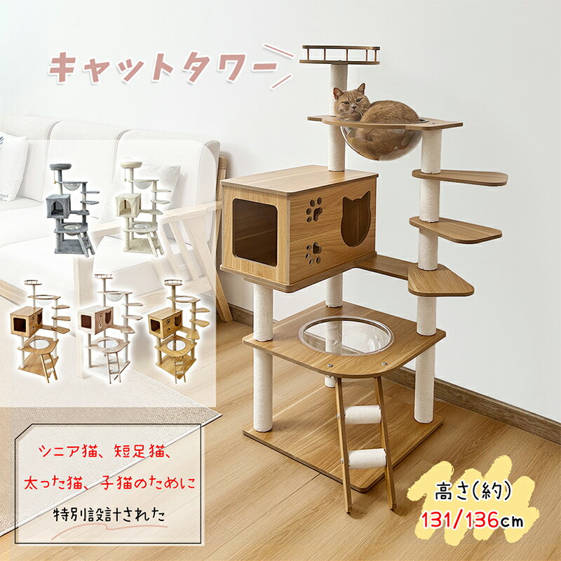 【24H限定！2000円OFF⇒7998】＼楽天1位・9冠達成／キャットタワー 木製 天然無垢材 宇宙船 短足猫 滑り止め 太った猫 シニア猫 子猫 布製 大型 据え置き 多頭飼い 高さ131cm 爪とぎ 階段 ホワイトコットン 麻 運動不足解消