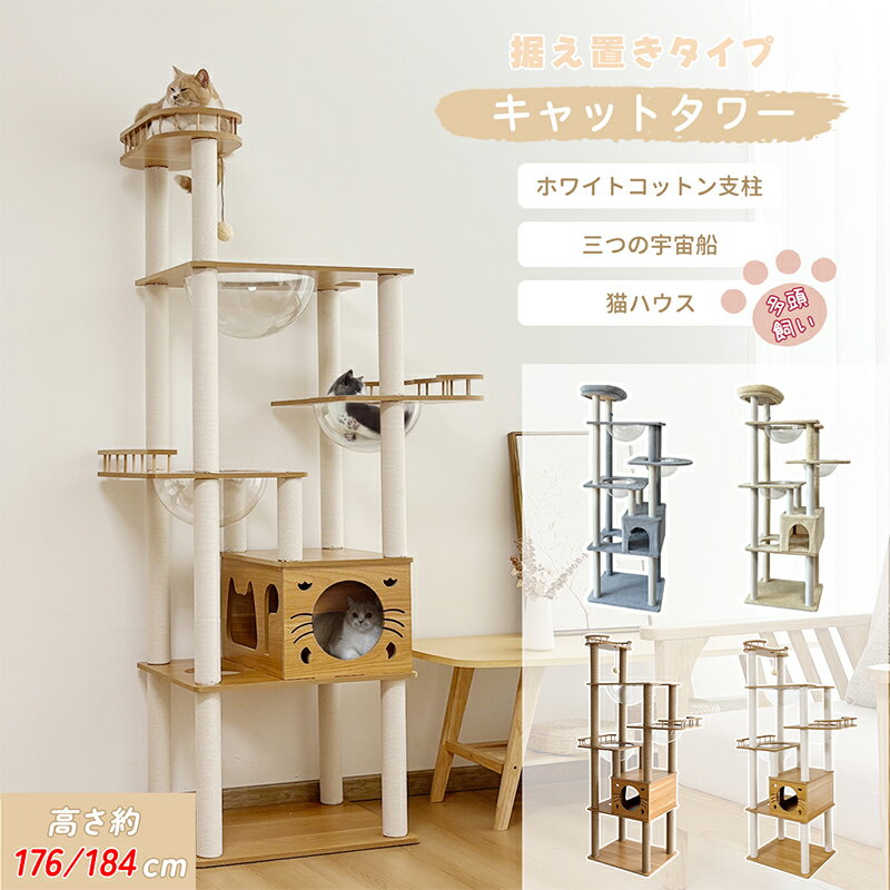 【24H限定！2000円OFF⇒9480】＼楽天1位常連／RAKU キャットタワー 大型 木製 据え置き 多頭飼い 大型猫 シニア 高さ184cm 滑り止め 宇宙船 見晴台 スリム 爪研ぎ 展望台 猫ハウス コットン 麻