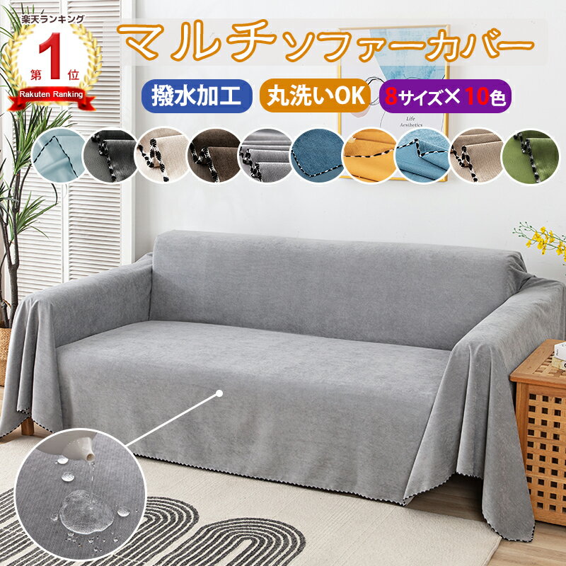 【1点10%2点15%offCP】【連続楽天1位受賞】ソファーカバー 撥水加工 大判 マルチカバー 犬猫対策 ソファカバー おしゃれ 北欧 無地 マルチカバー ソファ カバー 三人掛け 二人掛け 防水 長方形 1人 2人掛け 3人掛け 滑り止め 防塵カバー ベッドカバーかけるだけ