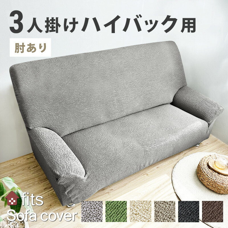 特許取得 ソファーカバー fits 肘付き 3人掛け ハイバック かけるだけ ストレッチ 北欧 伸縮 洗える 2way 3人 3人掛 ハイバック用 肘あり フィット カバー キズ防止 汚れ防止 ソファー保護 模様替え ソファー用カバー おしゃれ 新生活 送料無料