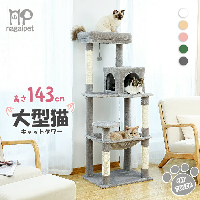 Nagaipet キャットタワー 猫タワー 大型猫 スリム 広いハンモック 爪とぎ おしゃれ 据え置きタイプ 遊び場 多頭飼い 運動不足解消 天然サイザル麻紐 登り降りしやすい 猫ハウス 省スペース 猫ランド 高さ143cm