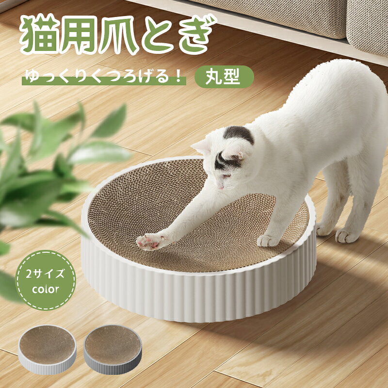 【お買い物マラソン限定10％OFF】【楽天1位受賞】猫 爪とぎ 爪研ぎ 猫爪研ぎ ダンボール スクラッチャー ガリガリ 取り換え可能 つめとぎ 時空コンパス 猫おもちゃ 猫ベッド ストレス解消 丸形 段ボール 爪磨き おしゃれ