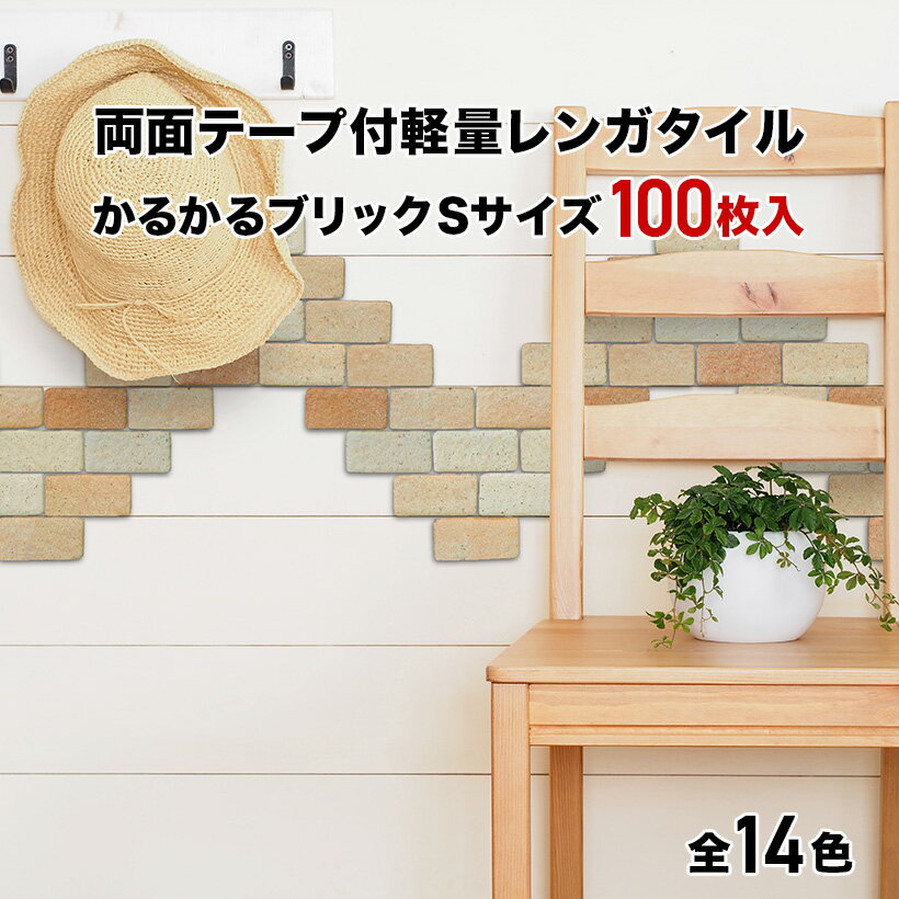 タイル 軽量レンガ かるかるブリック Sサイズ 100枚入両面テープ付 日本製 壁紙 シール レンガ調タイル リメイクタイル 美濃焼 キッチン カウンター トイレ 玄関 壁 猫 爪とぎ DIY
