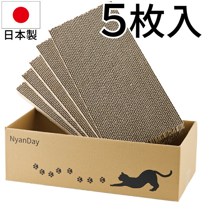 猫 爪とぎ ダンボール 5枚入り 爪研ぎ 爪とぎベッド 爪とぎハウス 日本製 NyanDay
