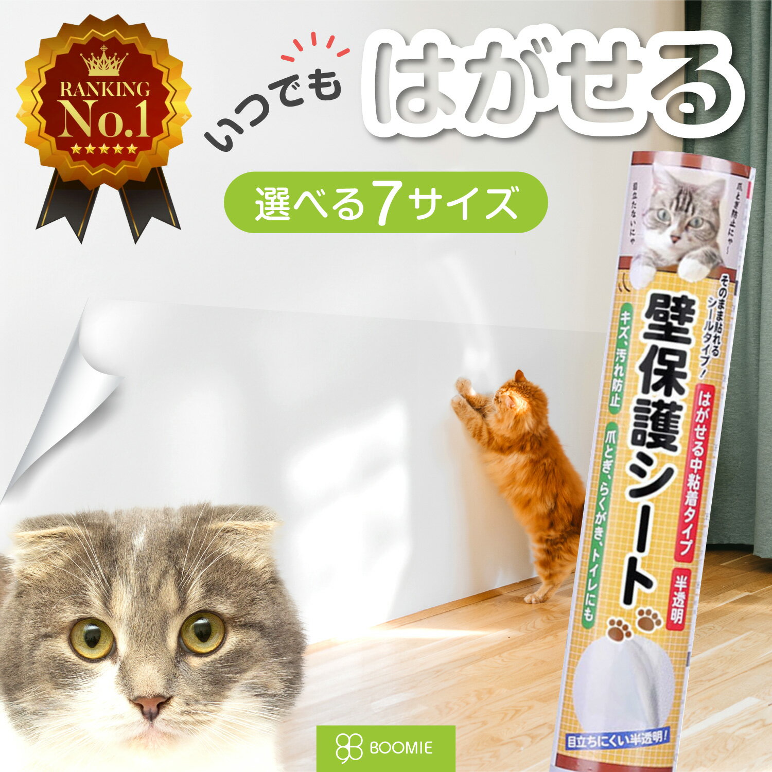 楽天1位!!殿堂入り【壁紙ガード！貼るだけ猫の爪とぎ防止】キャットブリーダー監修 猫 壁紙保護シート フィルム 選べる6サイズ 高評価 はがせる 賃貸OK 撥水加工 目盛り 半透明 目立たない 爪とぎ防止 傷防止 壁紙 お試し 大容量