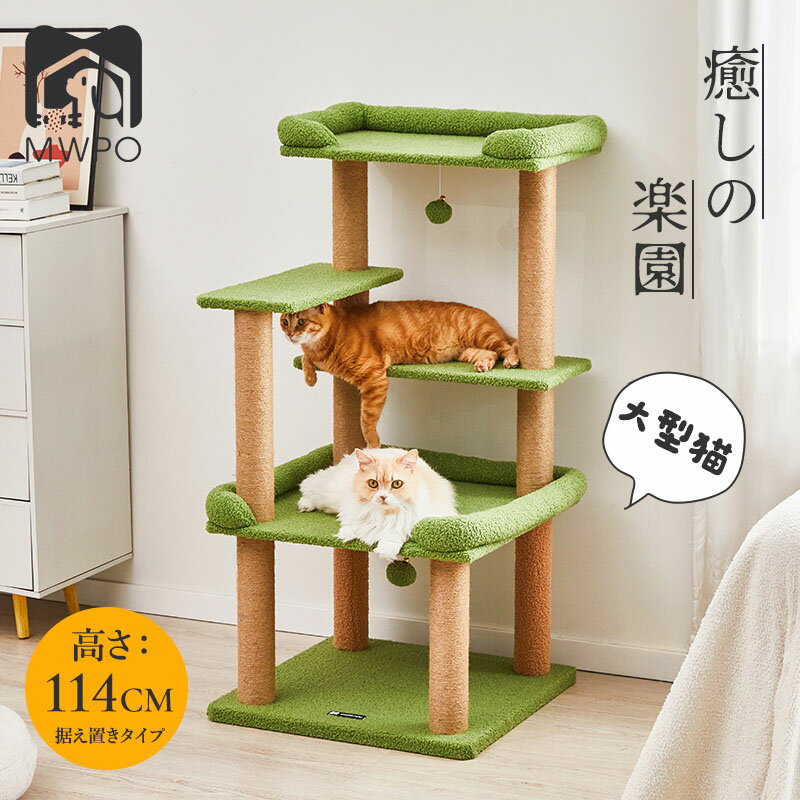 【スーパーセール限定＆10%OFF】＼楽天1位！／【レビュー特典】MWPO キャットタワー 多機能 大型猫 高齢猫 シニア シニア猫 巨大土台 低め 猫ベッド 低い 展望台 多頭飼い 爪とぎ 遊ぶ ポンポンおもちゃ 登りやすい 高さ114cm スリム 据え置き 「オリジナル商品」 mwpo-954