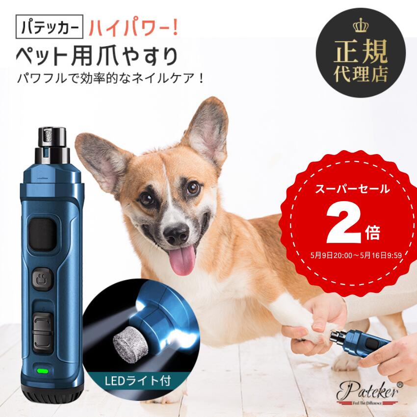 【楽天1位】Pateker 犬 爪やすり 電動 ペット 爪切り 猫 強化版 3.6Vモーター パワフル 超高輝度LEDライト付 深爪防止 静音 2速 爪研ぎ 小型犬 中型犬 大型犬 爪ケア 充電式 コードレス ニッパー ギロチン 初心者 安全 低振動 プロ仕様 人気 ギフト プレゼント お手入れ用品