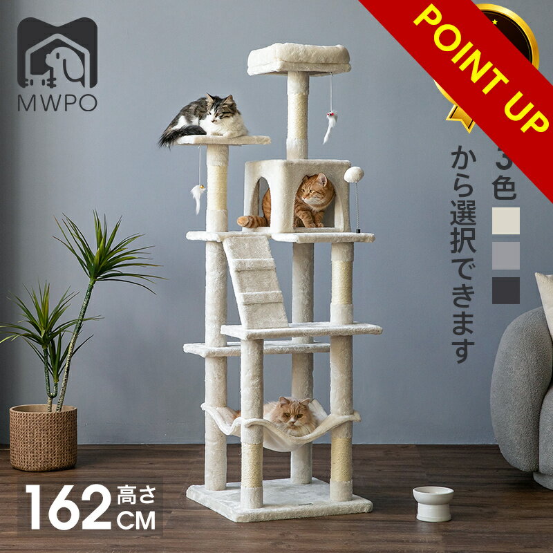 【20日迄＆P5倍】＼楽天1位！／MWPO キャットタワー 162cm スリム 木製 麻紐 綿紐おしゃれ スロープ 送料無料 爪とぎ おもちゃ 室内 据え置き 人気 宇宙船 ハンモック 運動不足 安定 かわいい 多頭飼い mwpo-130