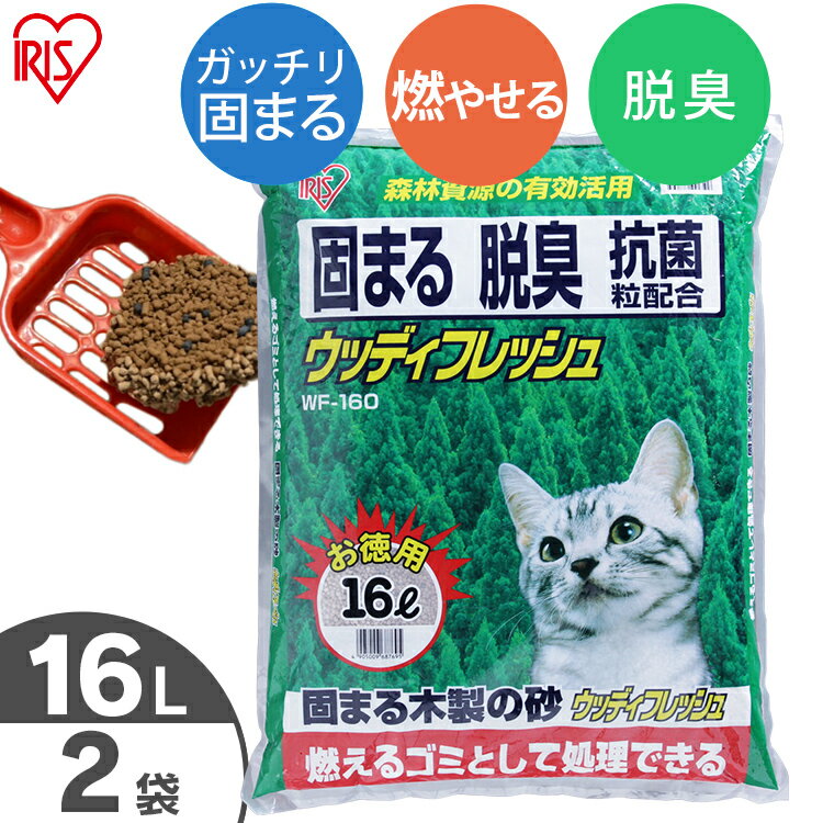 《SALE★10%OFF》猫砂 鉱物 猫 トイレ 砂 ベントナイト 猫砂 固まる ウッディフレッシュ 16L×2袋セット WF-160猫砂 鉱物系 小粒 猫砂 鉱物系 消臭 燃やせる 抗菌粒 木 猫砂 ベントナイト ネコ砂 トイレ 猫 トイレ砂[2606SE]