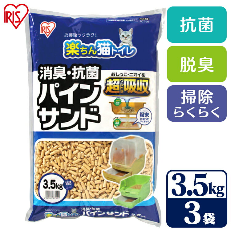 《SALE★10％OFF》猫砂 システムトイレ用 天然木 アイリスオーヤマ 猫 トイレ 砂 ねこ砂 ペレット 消臭・抗菌 パインサンド 楽ちん猫トイレ用 システムトイレ猫砂 ネコ砂 ペレット 多頭飼い RCT-35[2606SI]