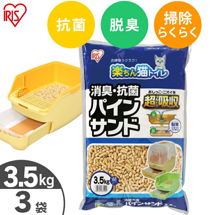 《SALE★10%OFF》【3袋セット】 猫砂 システムトイレ用 天然木 猫トイレ 砂 ペレット 消臭・抗菌 パインサンド 3.5kg 楽ちん猫トイレ用猫砂 木 システムトイレ　楽チン 猫 猫砂 ペレット お徳用 RCT-35 アイリスオーヤマ[2606SE]