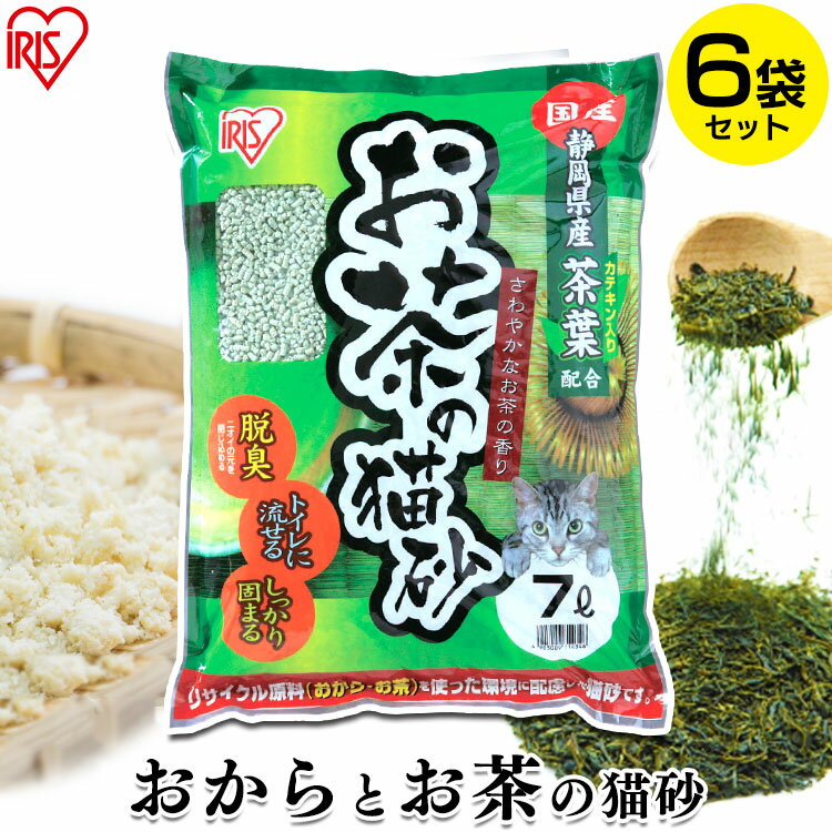 猫砂 おから 流せる 緑茶 7L 6袋 お茶 お茶の猫砂 7L×6袋セット OCN-70N 静岡県産茶葉配合 ねこ砂 ネコ砂 トイレに流せる 燃えるゴミ おから 香り 抗菌 消臭 7L×6個 まとめ買い 猫トイレ アイリスオーヤマ