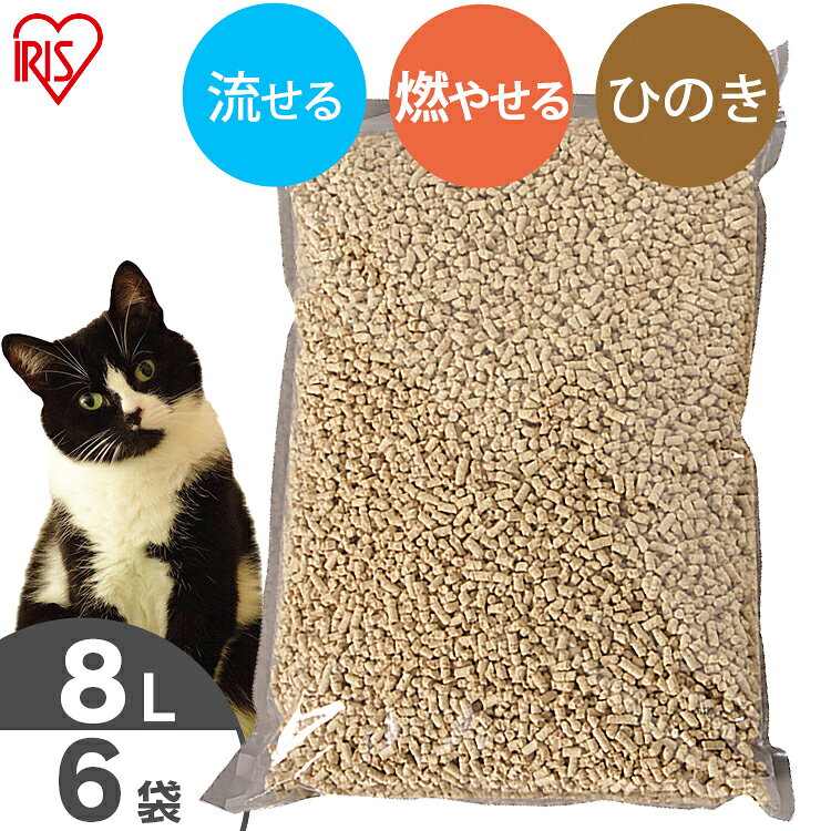 猫砂 ひのき 流せる 8L 6袋 ひのきの猫砂 8L×6袋セット 当店オリジナル 木の猫砂 流せる 燃やせる 脱臭 粉立ちが少ない 檜 ひの木 ヒノキ ネコ砂 固まる猫砂[2606SS] [2606SE]