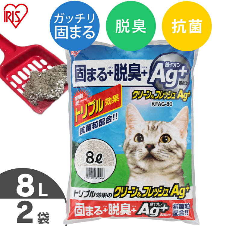 《SALE★10%OFF》猫砂 ベントナイト クリーン＆フレッシュ Ag+ 8L×2袋セット KFAG-80 8リットル 2個 ベントナイト ねこ砂 固まる 脱臭 消臭 ネコトイレ 猫トイレ 銀イオン ペット消耗品 まとめ買い アイリスオーヤマ[2606SE]