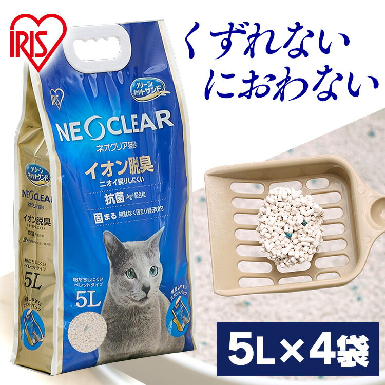 《SALE★10％OFF》猫砂 ベントナイト 鉱物 アイリスオーヤマ 飛び散りにくい 猫すな 自動トイレ 猫 ネコ ねこ トイレ 砂 まとめ買い 大容量 多頭飼い ネオクリア 酸化亜鉛トイレ 消臭 脱臭 ニオイ 抗菌 Ag+配合 固まる NC-5L[2606SI]
