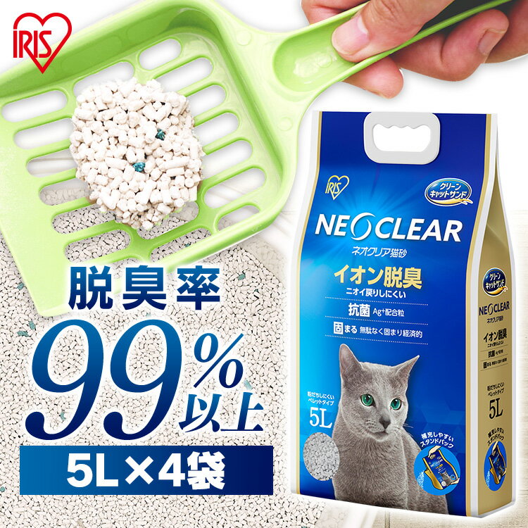 猫砂 ベントナイト 鉱物 5L 4袋 猫トイレ 4袋セット ネオクリア NC-5L 猫砂 トイレ 砂 ペット おしっこ 尿 消臭 脱臭 匂い 抗菌 Ag+配合 固まる 飛び散りにくい まとめ買い アイリスオーヤマ