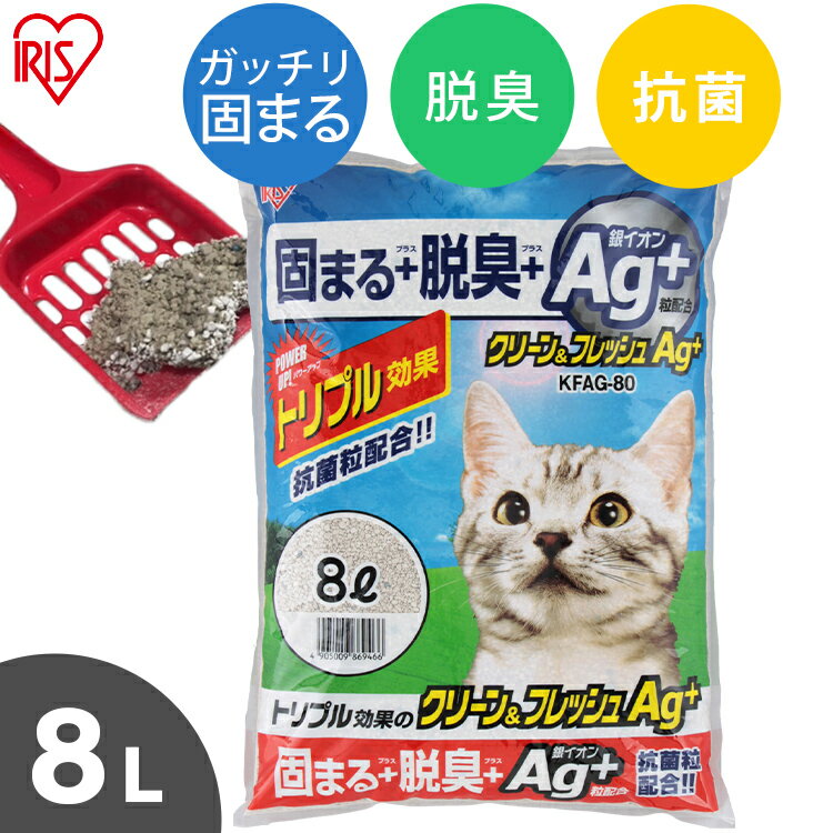 《SALE★10%OFF》猫砂 ベントナイト クリーン＆フレッシュ Ag+ 8L KFAG-80 8リットル 1袋 1個 お試し ベントナイト ねこ砂 ネコ砂 固まる 脱臭 消臭 ネコトイレ 猫トイレ 銀イオン ペット用品 ペット消耗品[2606SE]