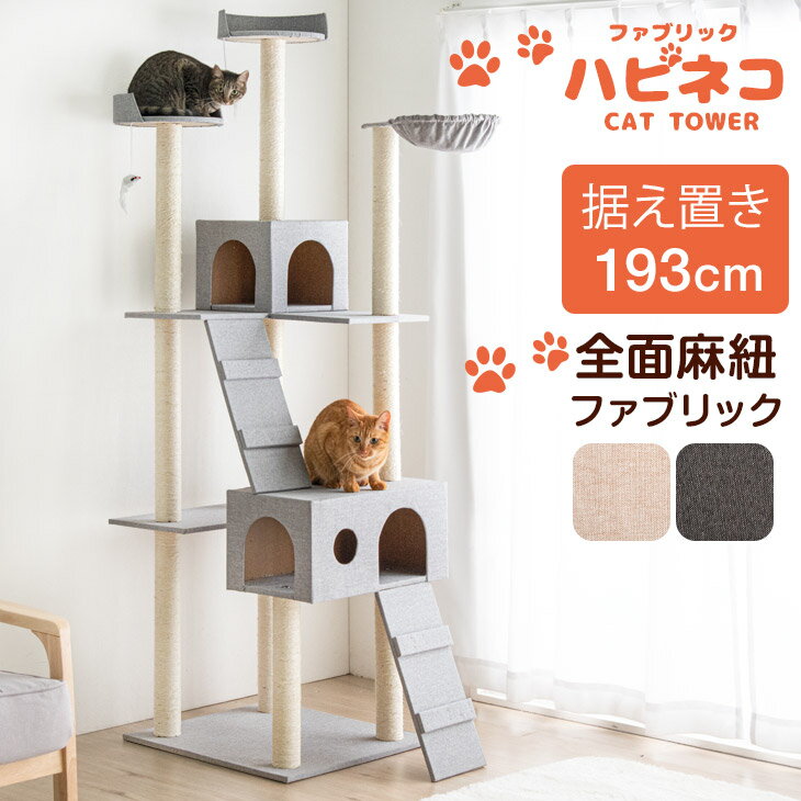 【10日0時~5%引クーポン】 おしゃれなファブリック生地 全面麻紐 キャットタワー 193cm 据え置き 支柱4本 猫タワー 置き型スロープ ハンモック 爪とぎ 多頭買い 麻紐 ネコ 子猫 大型猫 シニア スリム キャットハウス キャットツリー 紐付き 階段 おしゃれ