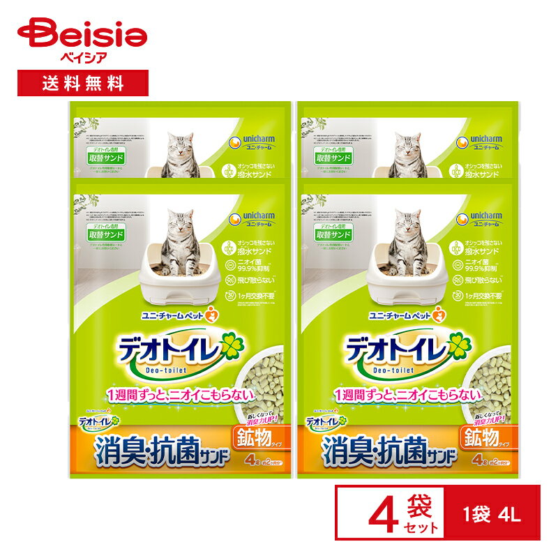 【特別SALE！5/31まで】デオトイレ消臭抗菌サンド4L | まとめ買い ペット 送料無料 猫砂 ねこ砂 鉱物タイプ 飛び散らない 消臭 散らからない 抗菌 猫 トイレ ねこ