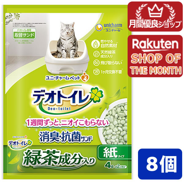 【エントリーでポイント10倍　6月30日23:59まで】ユニ・チャーム デオトイレ 飛び散らない緑茶成分入り消臭サンド 4L 8個セット 猫砂 ネコ砂※パッケージ、デザインが変更となる場合がございます 4520699680759