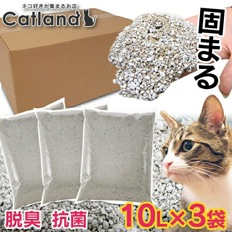 ＼20日限定P2倍／＼1Lあたり92.7円?!／ 猫砂 鉱物 大容量 固まる 消臭 脱臭 ねこ砂 ベントナイト 鉱物砂 当店オリジナル がっちり固まる猫砂 10L×3袋セット CF-10L 自動トイレ 箱売り まとめ買い ねこ砂 ネコ砂 猫トイレ ペット[2605SO]