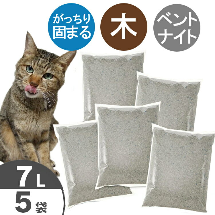 ＼20日限定P2倍／猫砂 当店オリジナル 木製猫砂 7L×5袋セット 送料無料 ネコ砂 ねこ砂 まとめ買い 箱売り 木 ベントナイト 燃やせる 固まる ネコトイレ 猫トイレ トイレ砂 木の砂 楽天