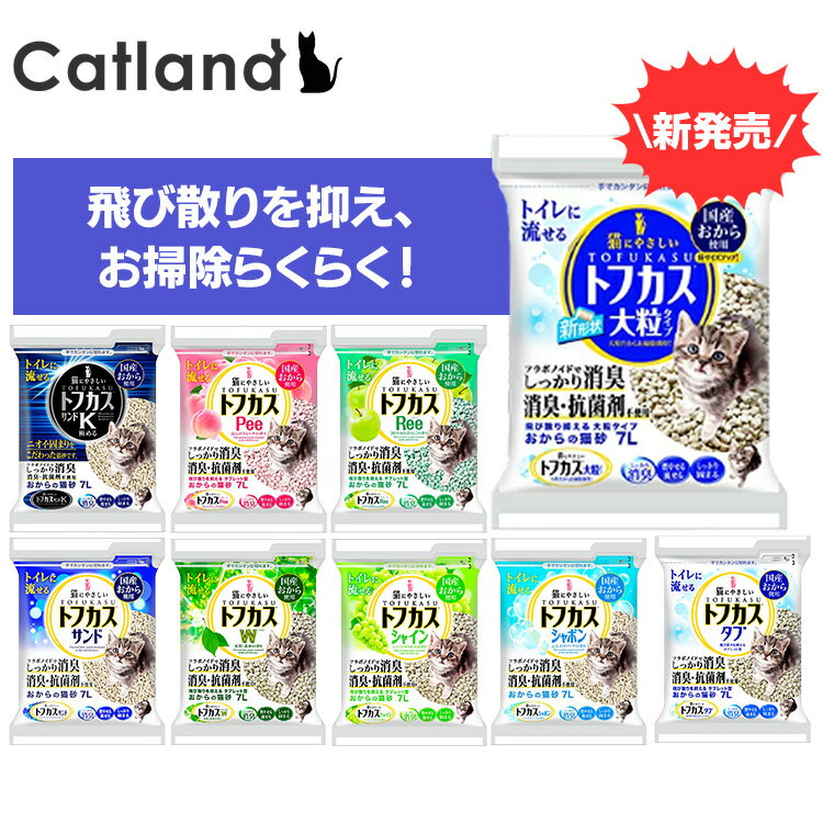 【激熱商品】＼最安値に挑戦！／ 猫砂 おから ネコ砂 トフカス トフカスサンド シャボン トフカスW トフカスシャイン トフカスRee トフカスPee トフカスタブ 7L 4袋 砂 クリーンビート サンドK 大粒おから ペグテック サンド K 猫トイレ