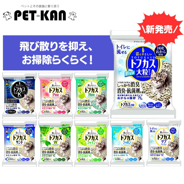 《激アツ価格★11日9:59迄》猫砂 おから ネコ砂 トフカスサンド おからの猫砂 トフカスサンドK シャボン トフカスW トフカスシャイン トフカスRee トフカスPee トフカスタブ クリーンビート 大粒おから ペグテック 猫トイレ 【7L×4袋セット】