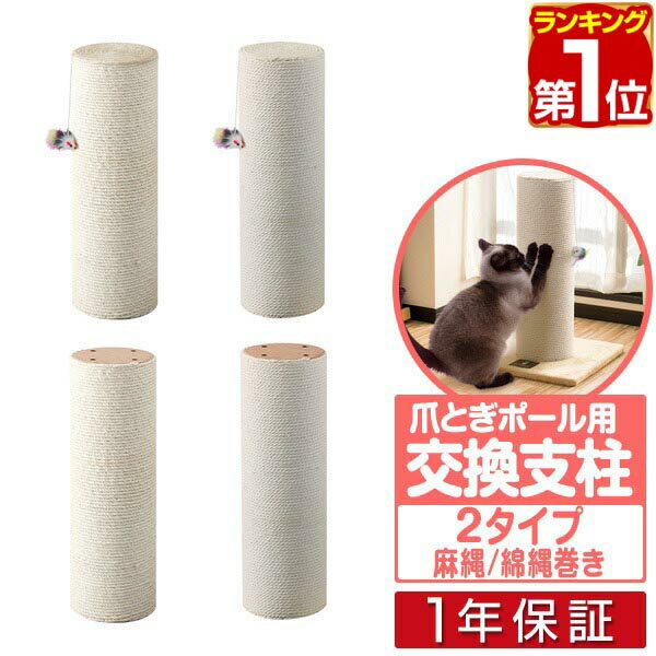 【楽天1位】極太猫爪とぎポール 60cm用 交換支柱 麻縄巻き/綿縄巻き スクラッチングポスト ペット用品 猫用品 キャットツリー用部品 爪とぎ猫ポール用部品 交換部品/スペア部品/オプション/カスタマイズパーツ ※パーツのみ、本体別売 1年保証 ★[送料無料]