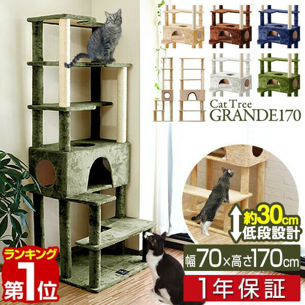 【楽天1位】キャットツリー 据え置き スリム 高さ 170cm 幅 70cm ハウス付き 猫タワー シニア 運動不足 猫ちゃん GRANDE170 組み立て 設置 簡単 爪とぎ 階段 スクラッチ 多頭 猫 ねこ ペット ペット用品 ペットグッズ おすすめ 人気 1年保証 ■[送料無料]