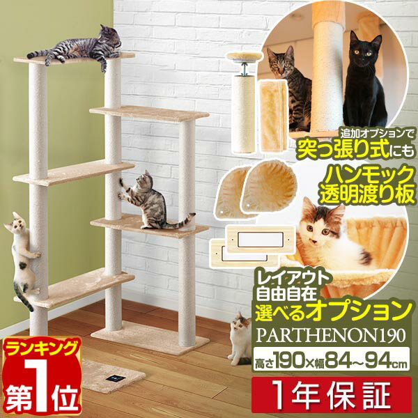 【10,010円→SALE9,460円〜6/11(木)01:59まで】【楽天1位】キャットツリー 据え置き 高さ 190cm 幅 94cm 猫タワー 爪とぎ シニア 運動不足 猫ちゃん PARTHENON190 組み立て 設置 簡単 部屋 ハウス付き スクラッチ 多頭 猫 ねこ ペット ペ ■[送料無料]