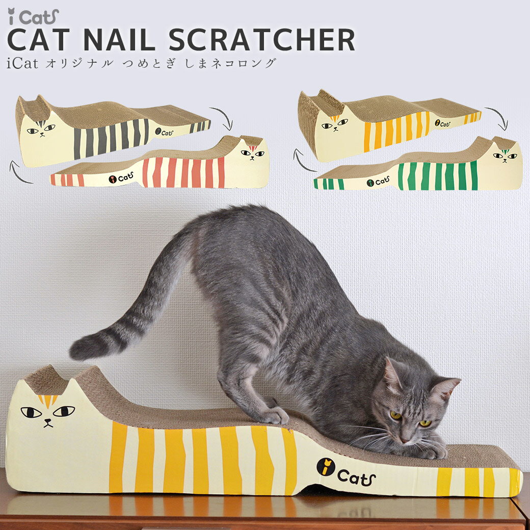 【 猫 爪とぎ 】iCat オリジナル つめとぎ しまネコロング アイキャット【 猫 ダンボール 爪とぎ 爪研ぎ ロング 広い ゆったり 大きめ 爪とぎ防止 爪研ぎ防止 猫用 猫用品 多頭飼い ねこ ネコ柄 ネコ型 猫の爪とぎ おしゃれ かわいい 子猫 icat 楽天】