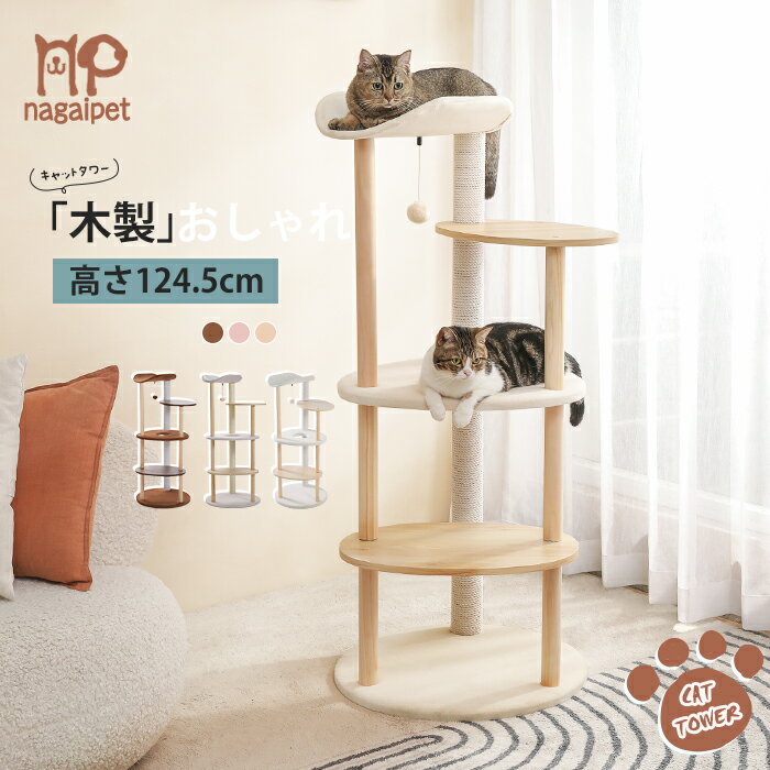 【P10倍・SS期間限定】Nagaipet キャットタワー 木製 木目調猫 タワー 夏 スリム 据え置き おしゃれ 爪とぎポール マット付き ネコ 猫用 多頭飼い 上りやすい 安定性抜群 小型猫 大型猫 高さ124.5cm ベージュ ブラウン ピンクベージュ
