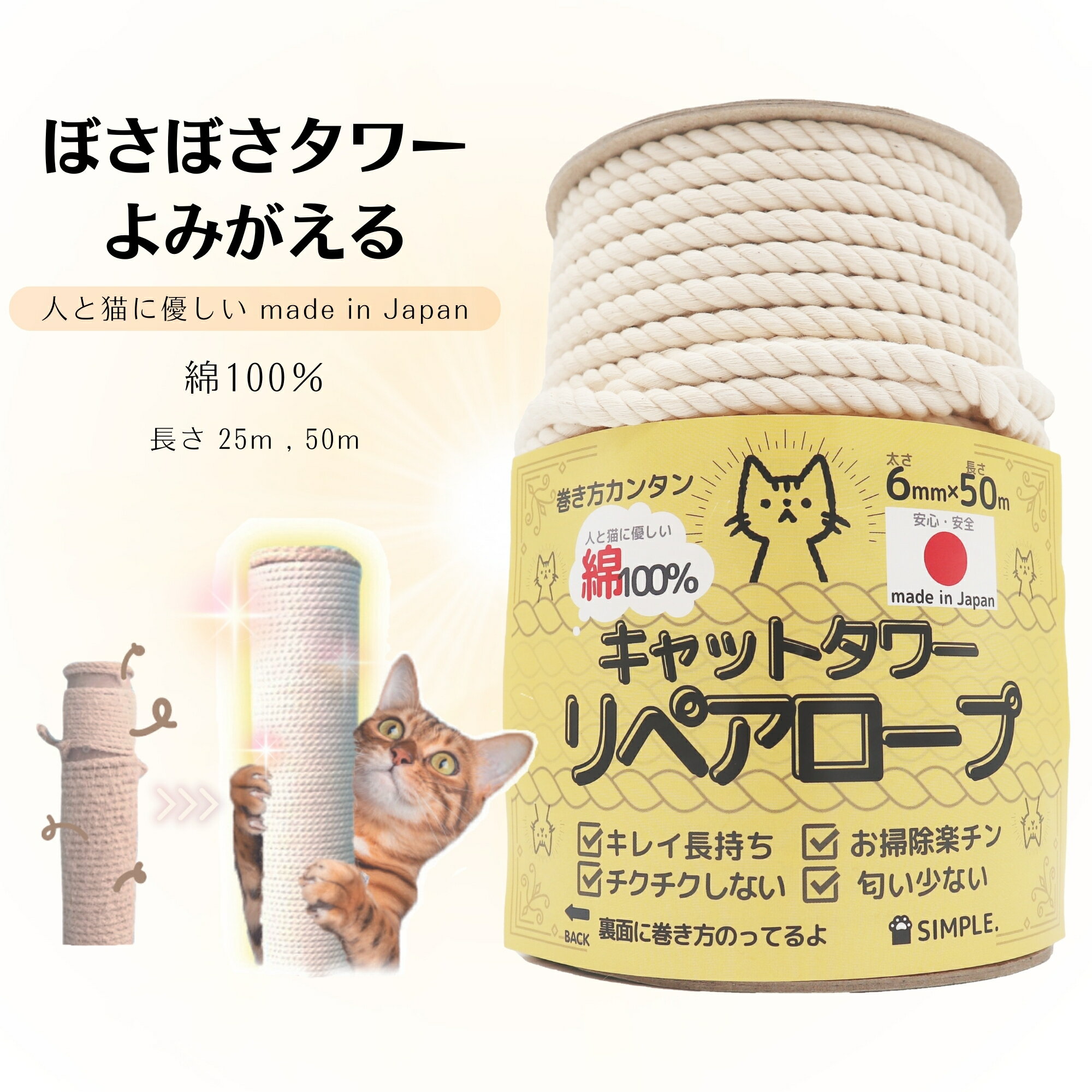 【キレイ長持ち・カス出ない・ボサボサ猫タワー復活！】　日本製,綿100％ キャットタワーリペアロープ 太さ6mm　愛着あるタワー捨てないで！工具不要で甦ります。　選べる長さ25m,50m　送料無料・翌日配送