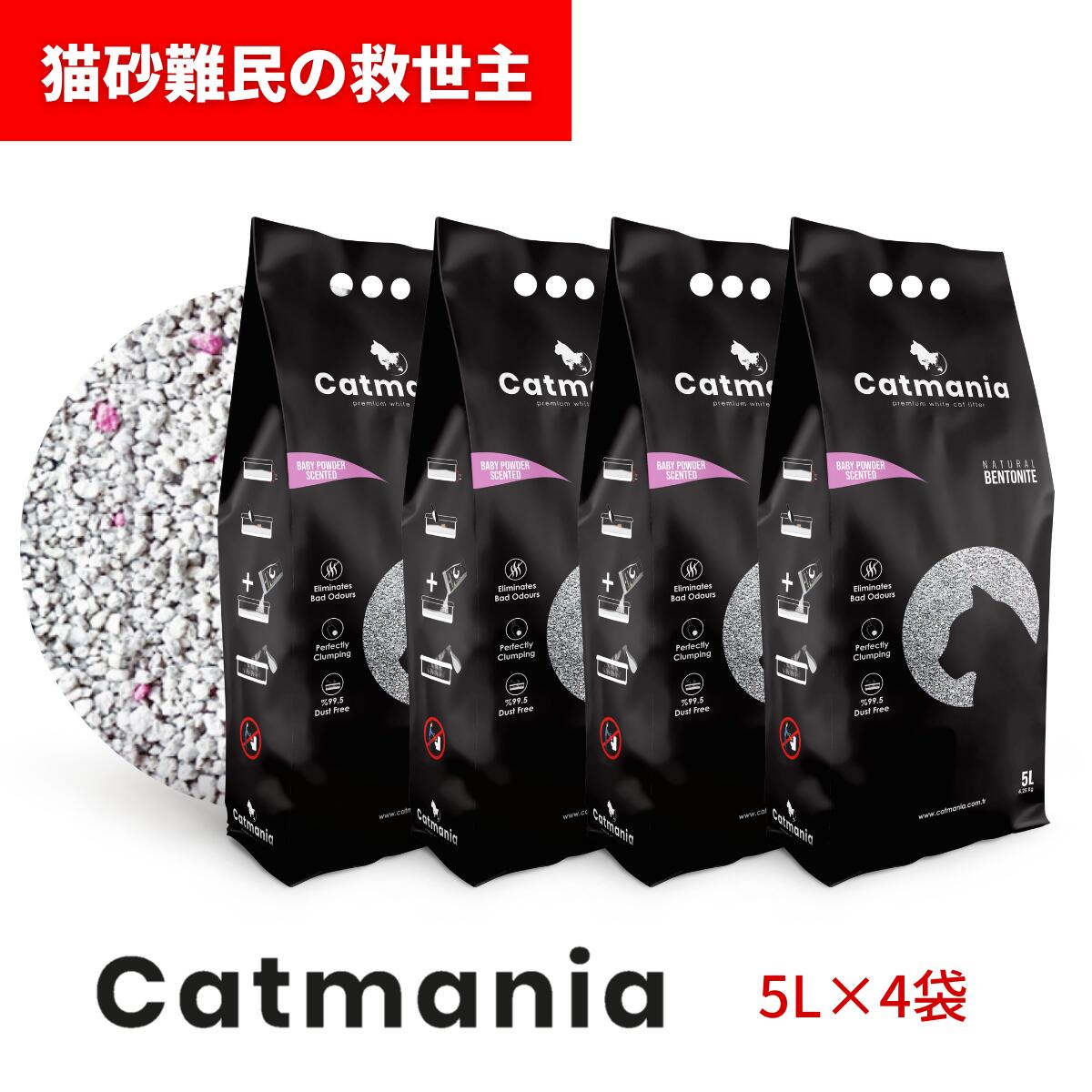 【レビューで300円OFFクーポン】猫砂 Catmania 鉱物系 ベントナイト ターキッシュホワイトの猫砂 5L(4.25kg)×1袋 / 4袋セット セット (ベビーパウダー) 固まる 消臭 鉱物 健康管理 自動トイレ 埃が少ない