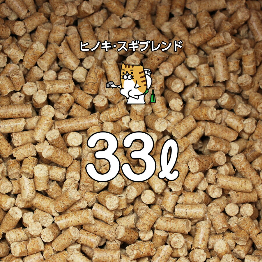 香り高い＼ヒノキ・スギブレンド／木質ペレット　33リットル 20kg〜 猫トイレ 檜・杉 ペレット ストーブ 燃料・猫砂用 (ネコ砂・ねこ砂)用として使用可能