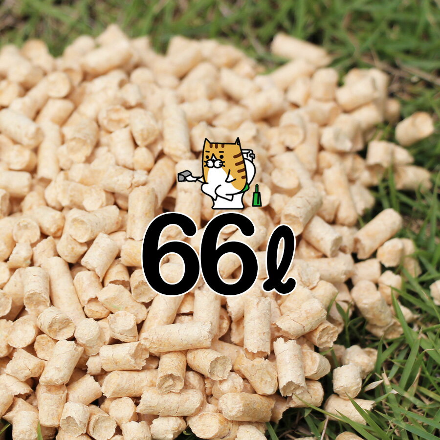 猫砂　猫 トイレ 猫砂用木質ペレット！商品到着までの時間にゆとりがある方 33リットル×2袋 計66リットル〜(真庭ペレット20kg 2袋)40kg ネコトイレ