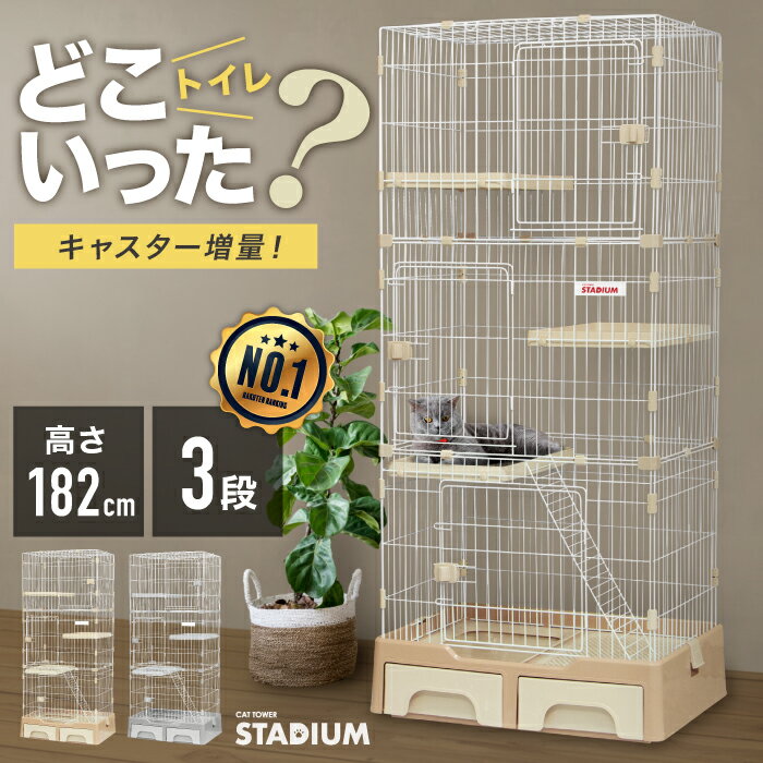 【SALE：スーパーセール限定価格☆3000円OFF】キャットケージ 3段 トイレ付き 猫ケージ ケージ ペット 猫 キャット 収納 キャスター 付 コンパクト 多段 猫ゲージ 猫用ケージ 多頭飼い 引き出し トレー おもちゃ入れ キャットタワースタジアム 檻 cattowerstadium