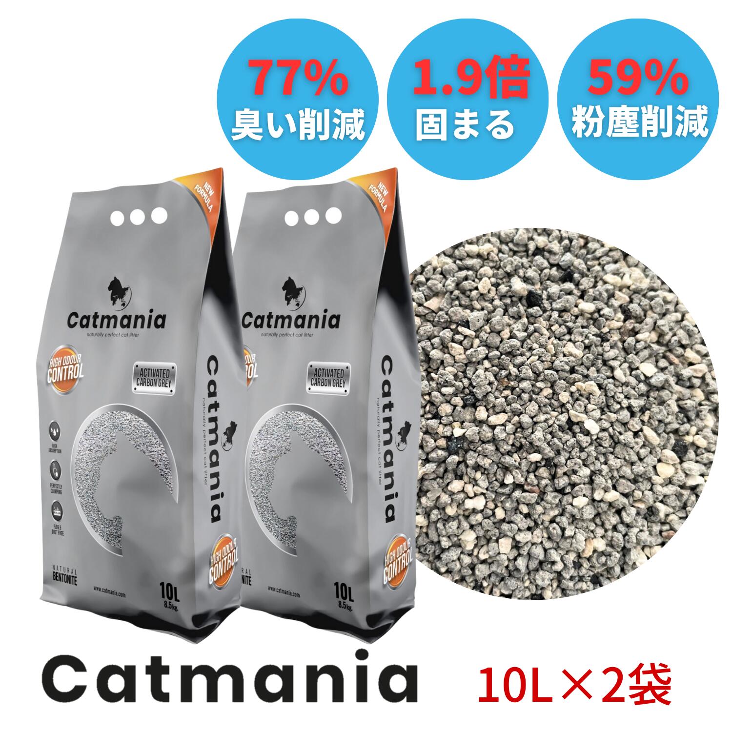 【レビューで300円OFFクーポン】猫砂 Catmania 鉱物系 鉱物 猫 トイレ 砂 ベントナイト 固まる 自動トイレ 消臭 健康管理 埃が少ない 小粒 Activated Carbon Grey キャットマニア 10L 8.5kg ×1袋 / 2袋セット