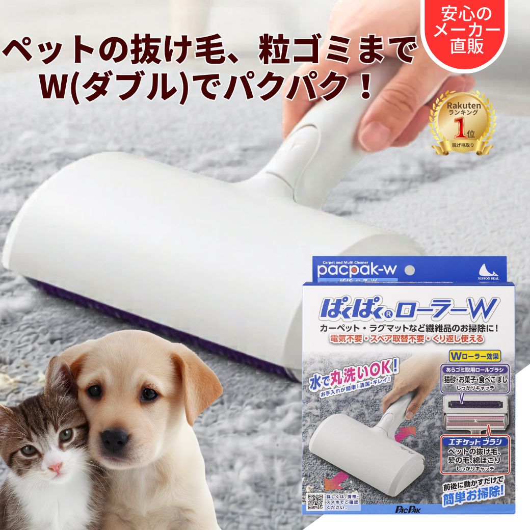 【ランキング1位 送料無料】ぱくぱくローラーW ぱくぱく お掃除ローラー 猫砂 掃除 パクパクローラー ペット 毛取り クリーナー カーペット 毛 取り ブラシ 抜け毛取り ほこり取り お菓子 フード 固形物 うさぎ 猫 ペット 髪の毛 エチケットブラシ 正規品 抜け毛 N80