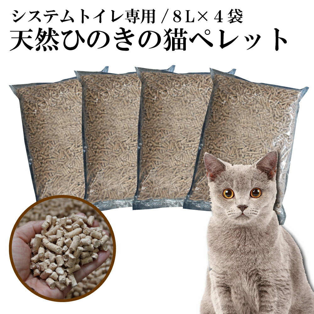 猫砂 天然ひのきチップ 32L｜システムトイレ用 ペレットタイプ 消臭・脱臭 燃やせる ネコ砂 大容量